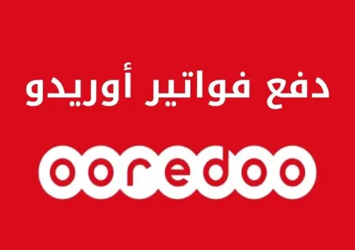 فاتورة اوريدو